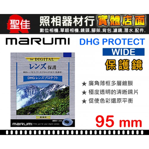 【現貨】保護鏡 Marumi DHG Protect 95mm 薄框 多層鍍膜 UV 濾鏡 日本製 彩宣公司貨